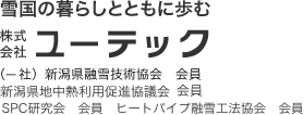 株式会社ユーテック 新潟県の消雪・融雪機器メーカーの株式会社ユーテックです。